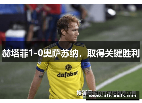 赫塔菲1-0奥萨苏纳，取得关键胜利