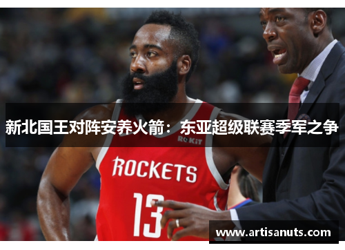 新北国王对阵安养火箭：东亚超级联赛季军之争