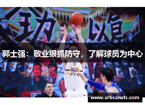 郭士强：敬业狠抓防守，了解球员为中心