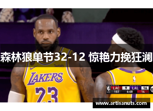 森林狼单节32-12 惊艳力挽狂澜