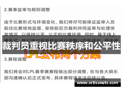 裁判员重视比赛秩序和公平性