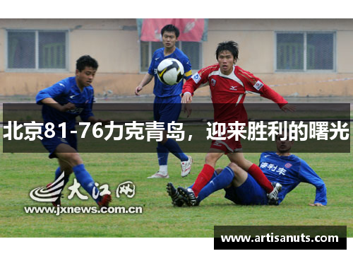 北京81-76力克青岛，迎来胜利的曙光