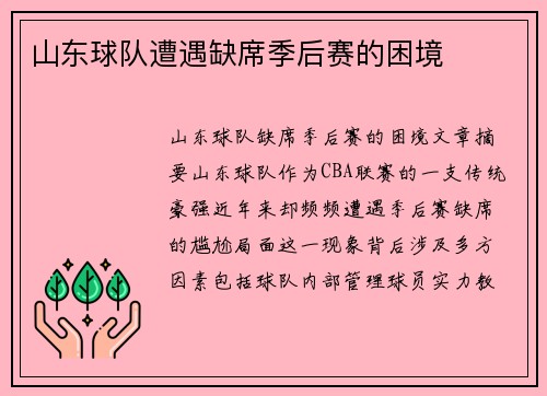 山东球队遭遇缺席季后赛的困境