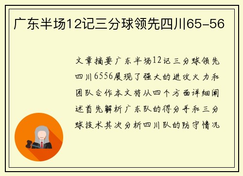 广东半场12记三分球领先四川65-56