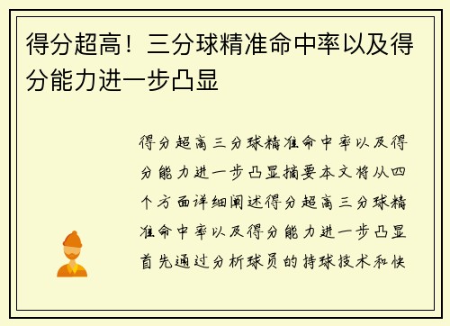 得分超高！三分球精准命中率以及得分能力进一步凸显