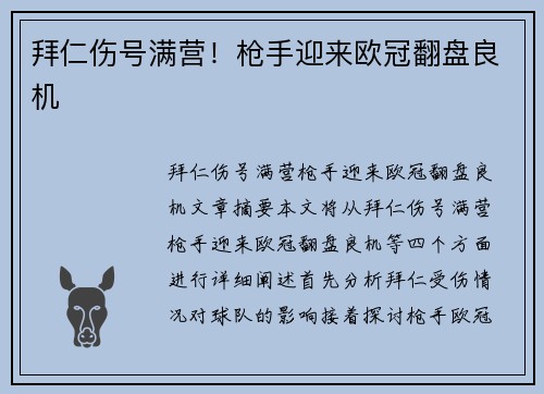 拜仁伤号满营！枪手迎来欧冠翻盘良机