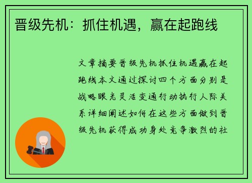 晋级先机：抓住机遇，赢在起跑线