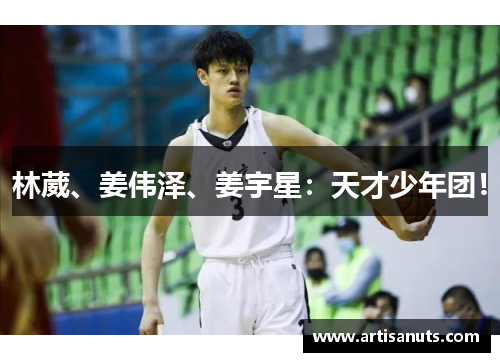 林葳、姜伟泽、姜宇星：天才少年团！