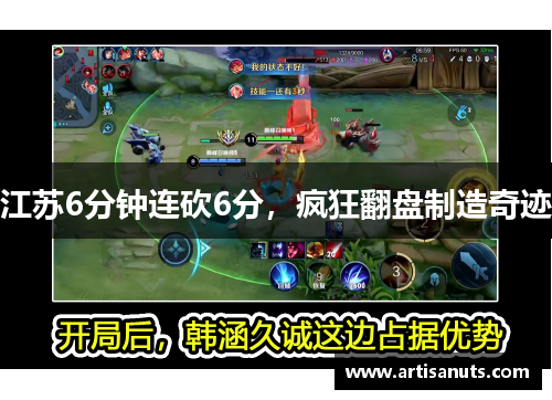 江苏6分钟连砍6分，疯狂翻盘制造奇迹