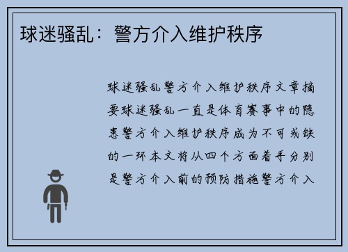 球迷骚乱：警方介入维护秩序